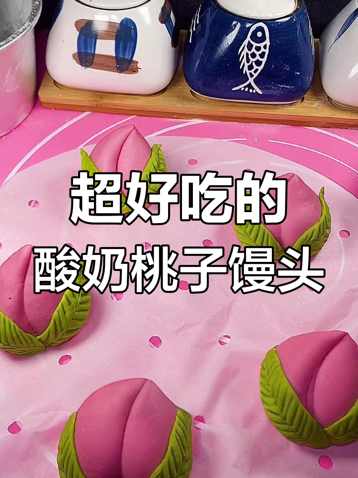 酸奶桃子馒头,隔壁小孩闻到都哭了!