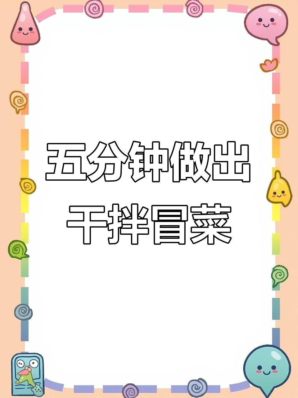 干拌冒菜商用底料,轻松搞定美味出餐