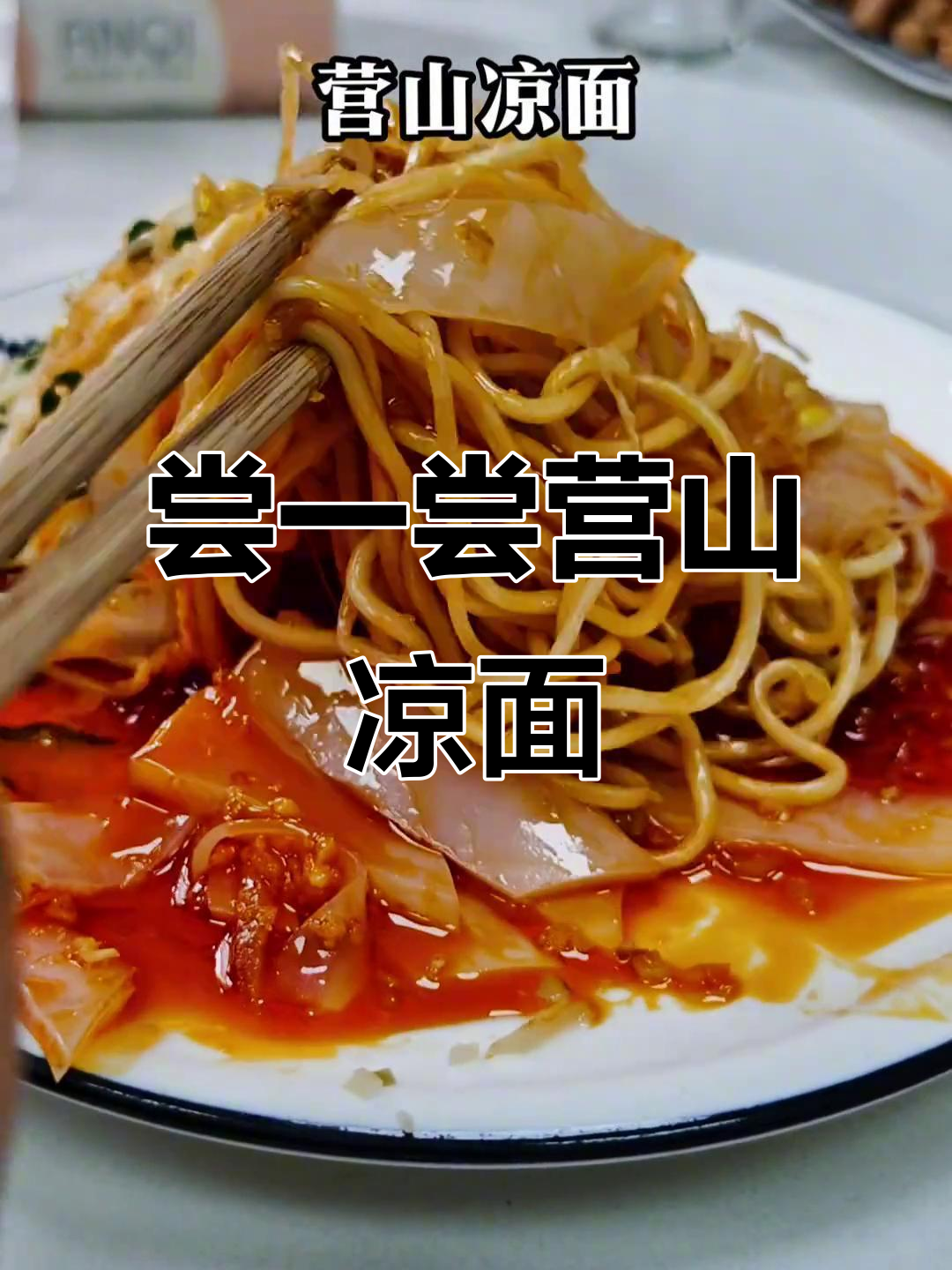 营山凉面,让你口水直流!这碗太满足了