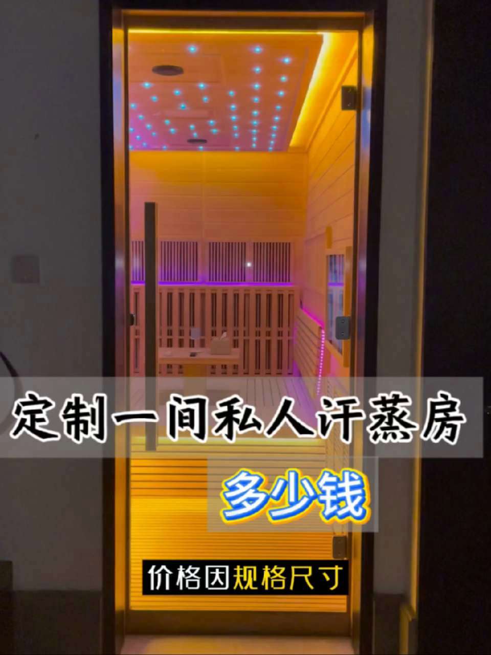 定制一间私人汗蒸房多少钱，家用私人汗蒸房1平方起定制，价格万元起步 私人汗蒸房 私人汗蒸房