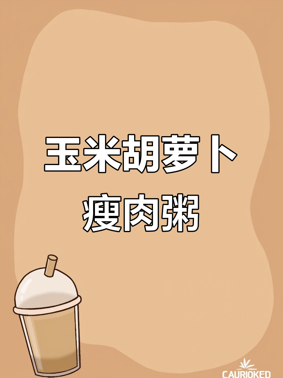 玉米红萝卜瘦肉粥,营养满满,家人都爱喝