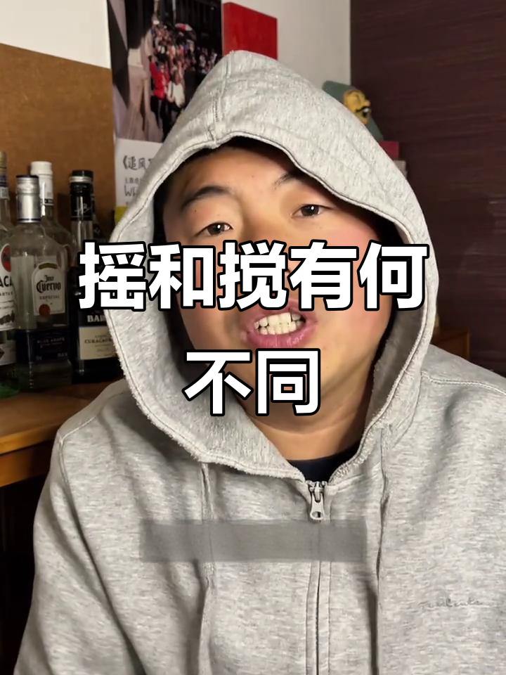 摇、搅与兑合的区别，调酒技巧大揭秘