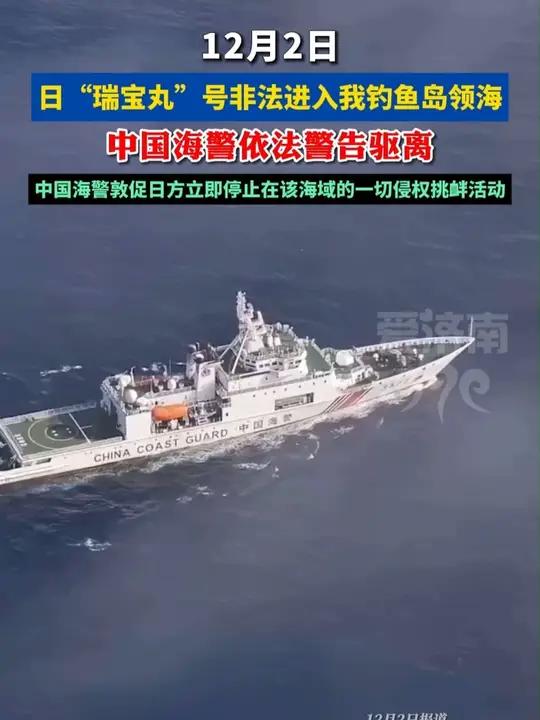 中国海警依法驱离日非法进入我钓鱼岛领海船只(央视新闻)扩散周知 钓鱼岛