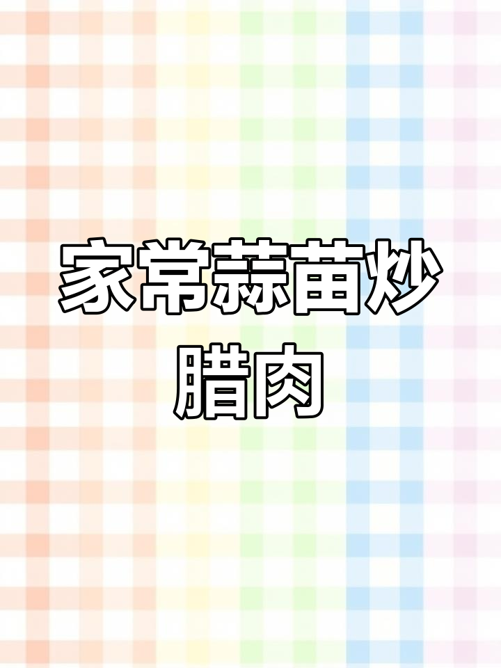 蒜苗炒腊肉,香辣又下饭!简单步骤教你做正宗家常味