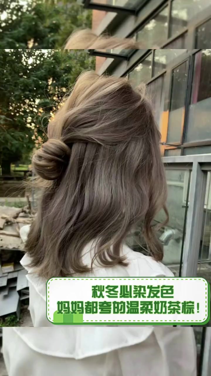 秋冬必染发色,妈妈都夸的温柔奶茶棕!