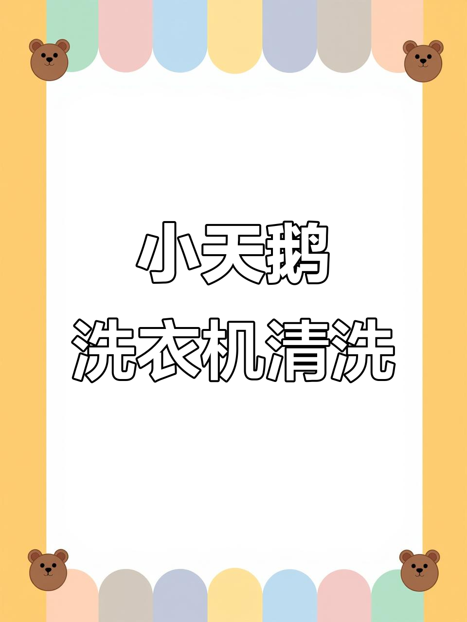 拆解清洗小天鹅比弗利滚筒洗衣机，全流程大揭秘