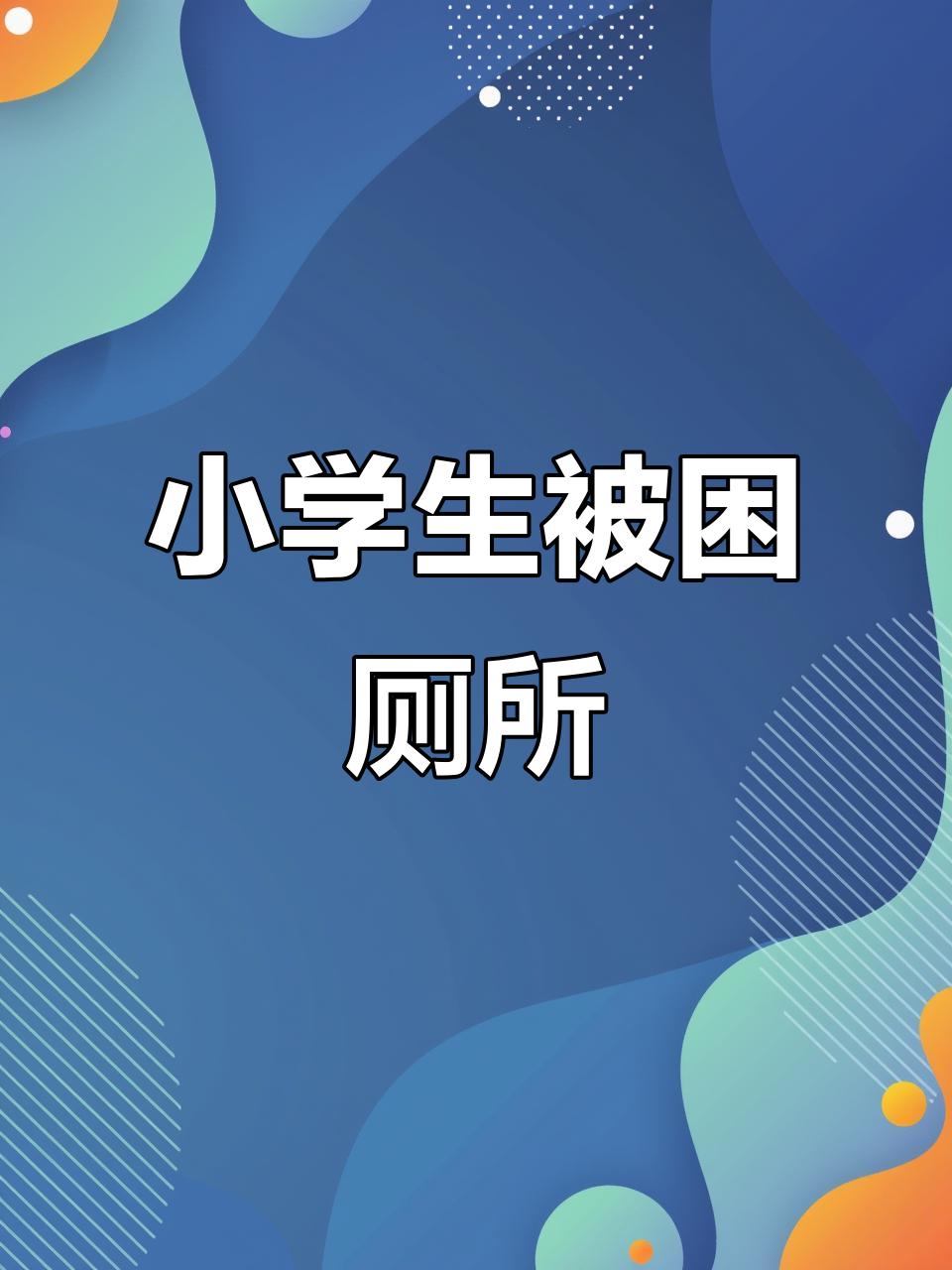 小学生被队友抛弃，我出手救他并带队吃鸡