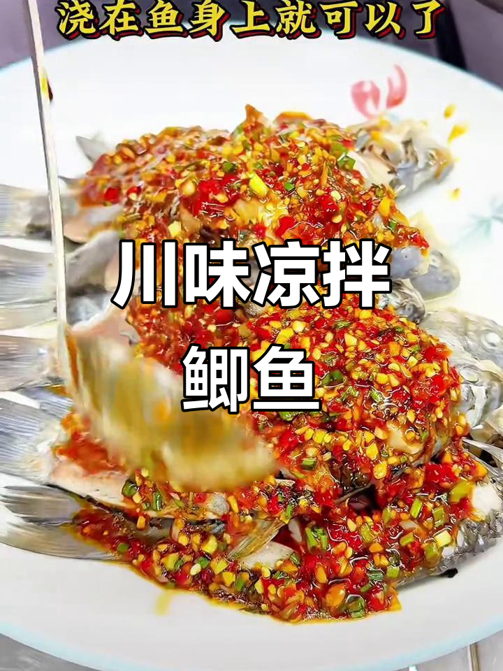 川菜凉拌鲫鱼,木姜油让口感更鲜香滑嫩