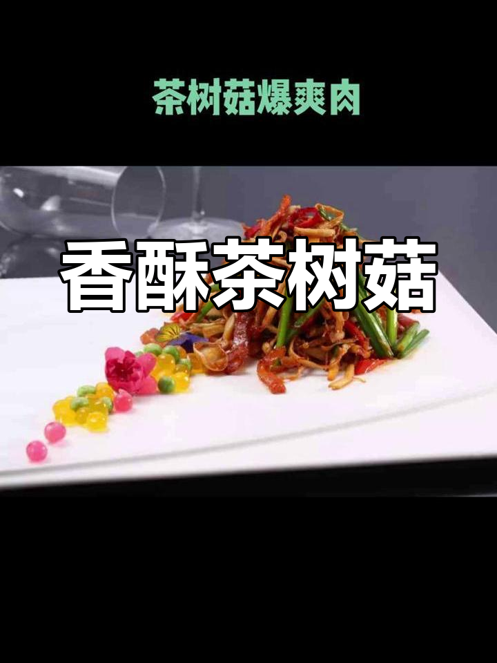 松板肉与茶树菇炒至入味,蒜薹点缀,香气扑鼻