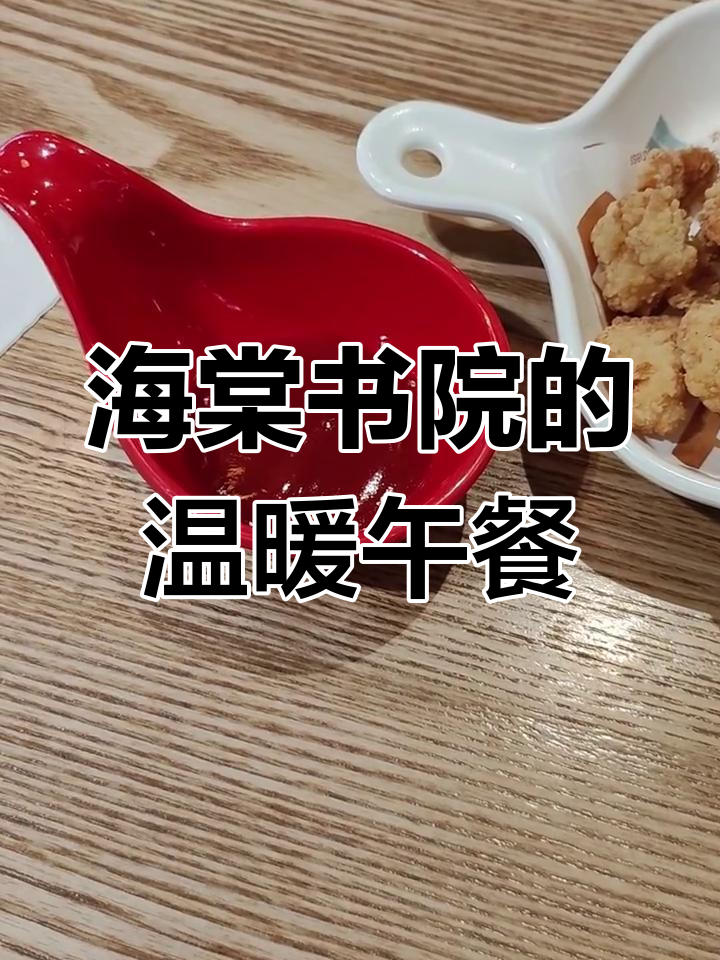 周末降温,来海棠书院吃鸡米花和照烧鸡排饭