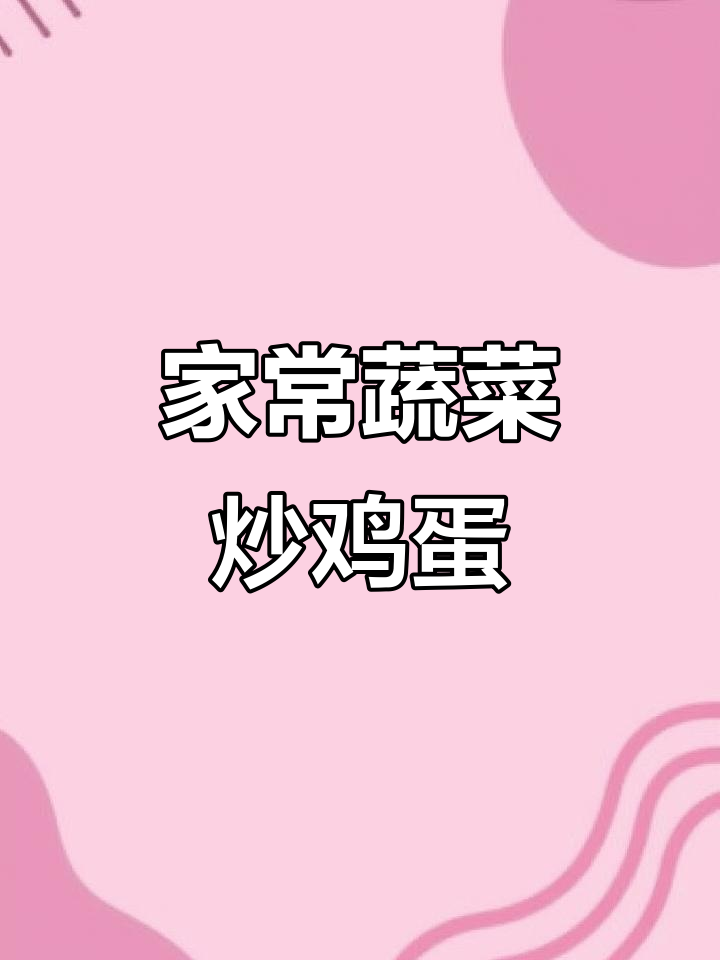 包菜胡萝卜炒蛋,家常美味轻松做