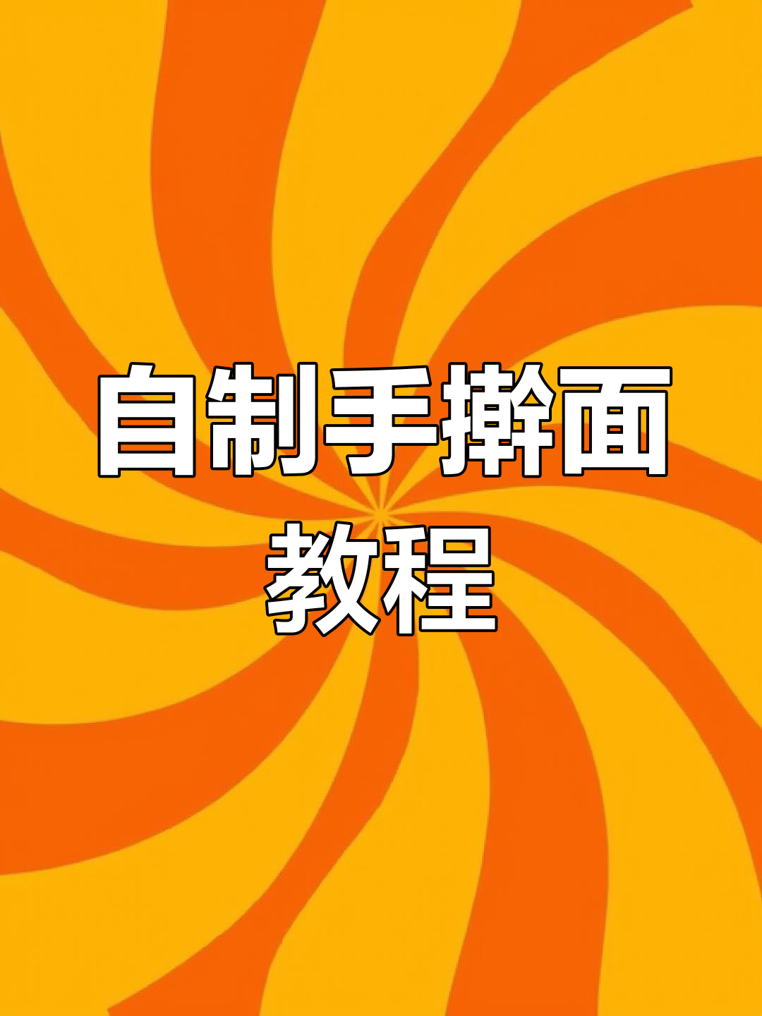 手擀面这样做,劲道又好吃!干拌面的做法大揭秘