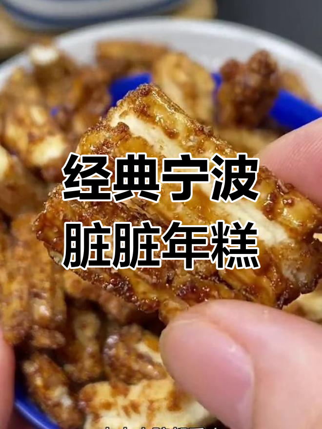 宁波传统脏脏年糕条,米香浓郁、酥脆美味