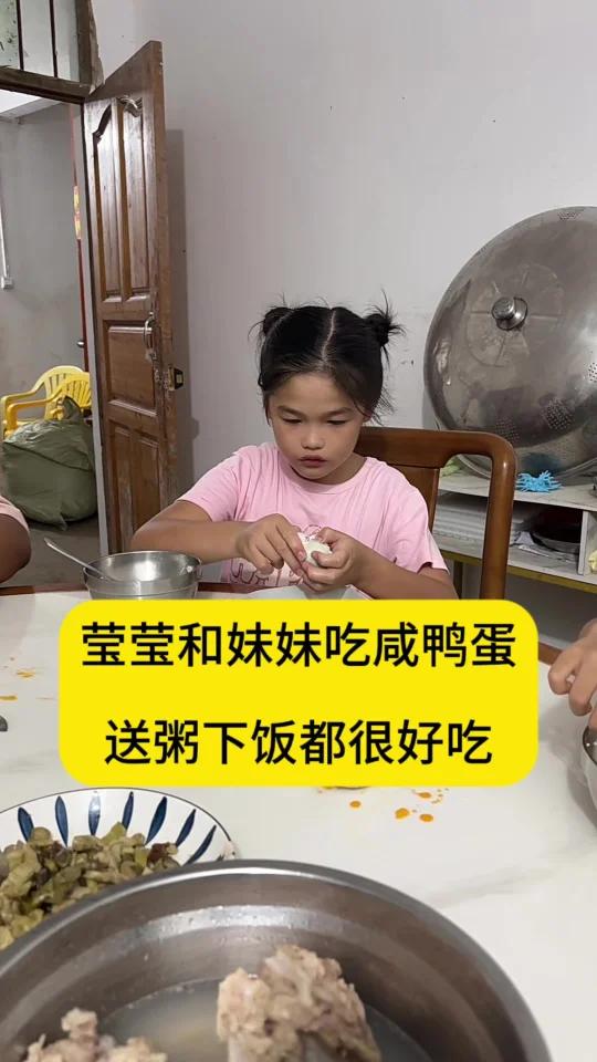 妹妹说想吃咸鸭蛋了,我又买了回来。偶尔给她吃一个下饭。莹莹和妹妹都爱吃。这个咸鸭蛋我们回购