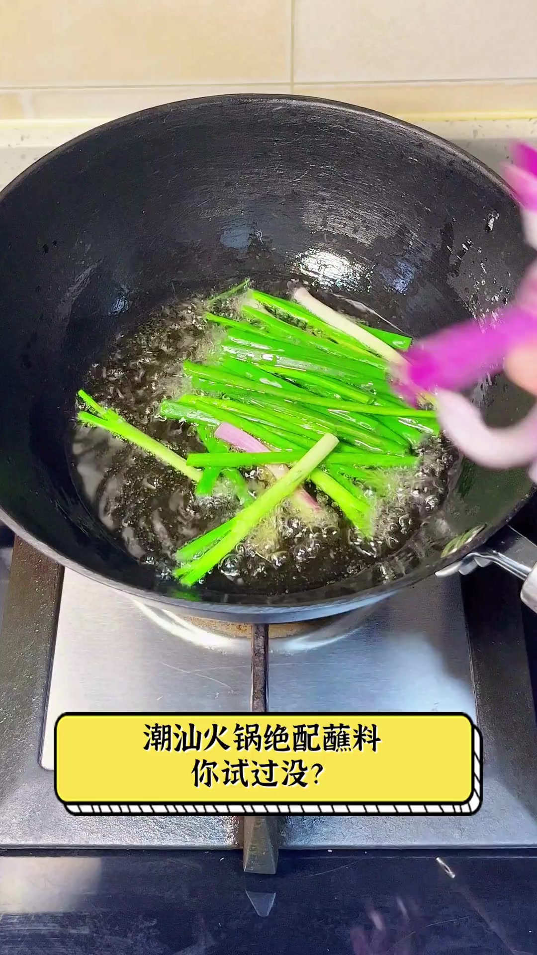 潮汕火锅绝配蘸料,你试过没?