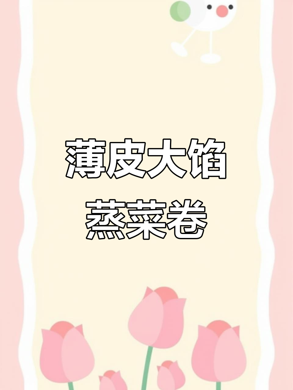 用饺子皮做蔬菜卷，蒸一蒸营养又美味