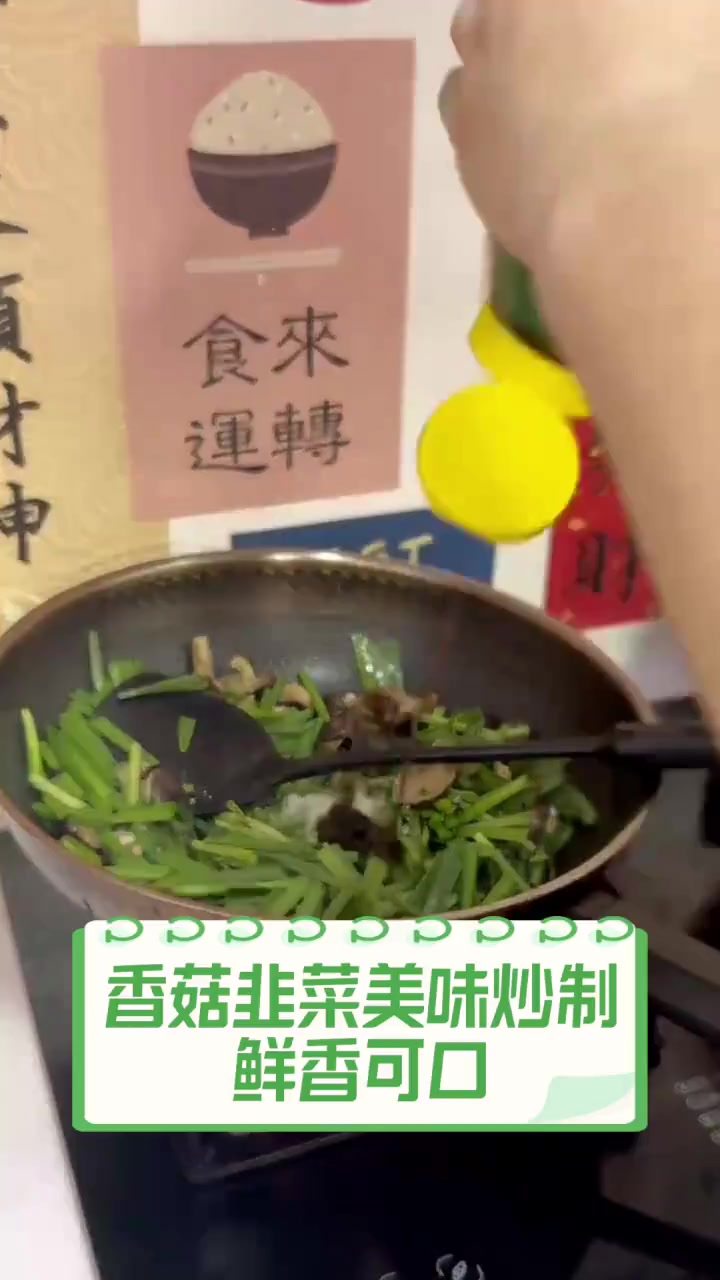 香菇韭菜美味炒制,鲜香可口