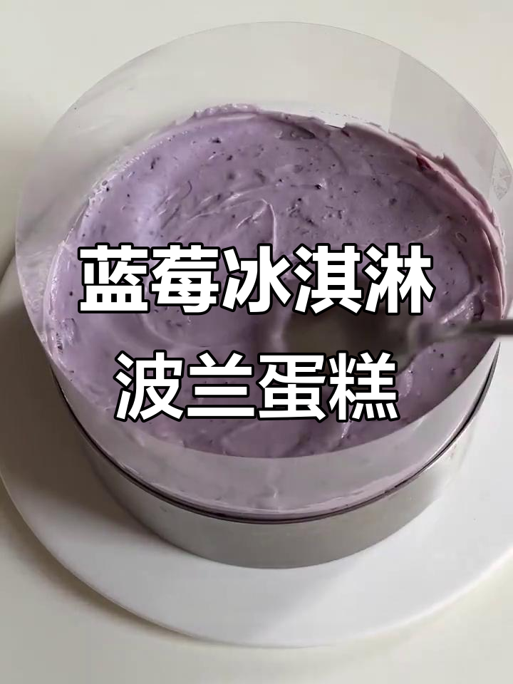 蓝莓冰淇淋与波兰蛋糕的完美结合,口感超乎想象!
