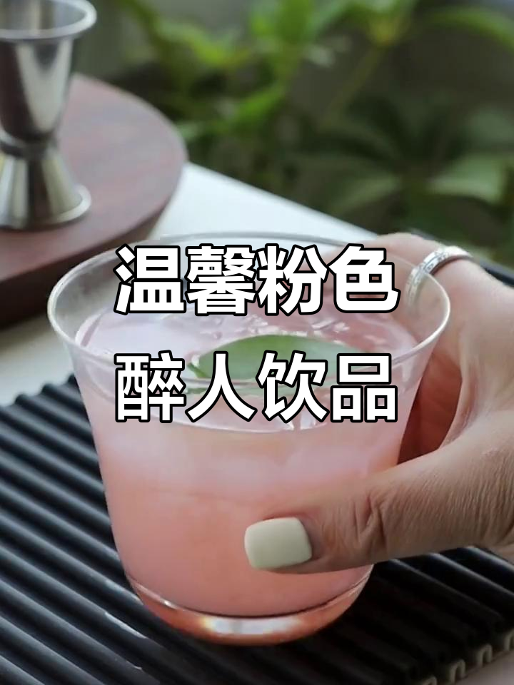 温柔粉色微醺鸡尾酒，浪漫时光与往事的碰撞