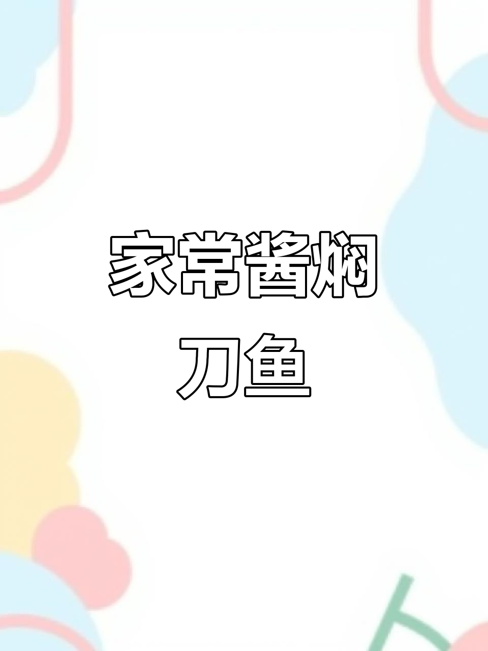 酱焖刀鱼,家常美味轻松做