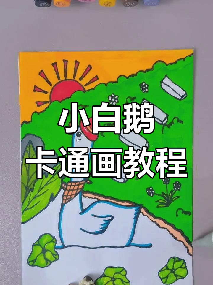 轻松学画小白鹅,卡通风格超简单