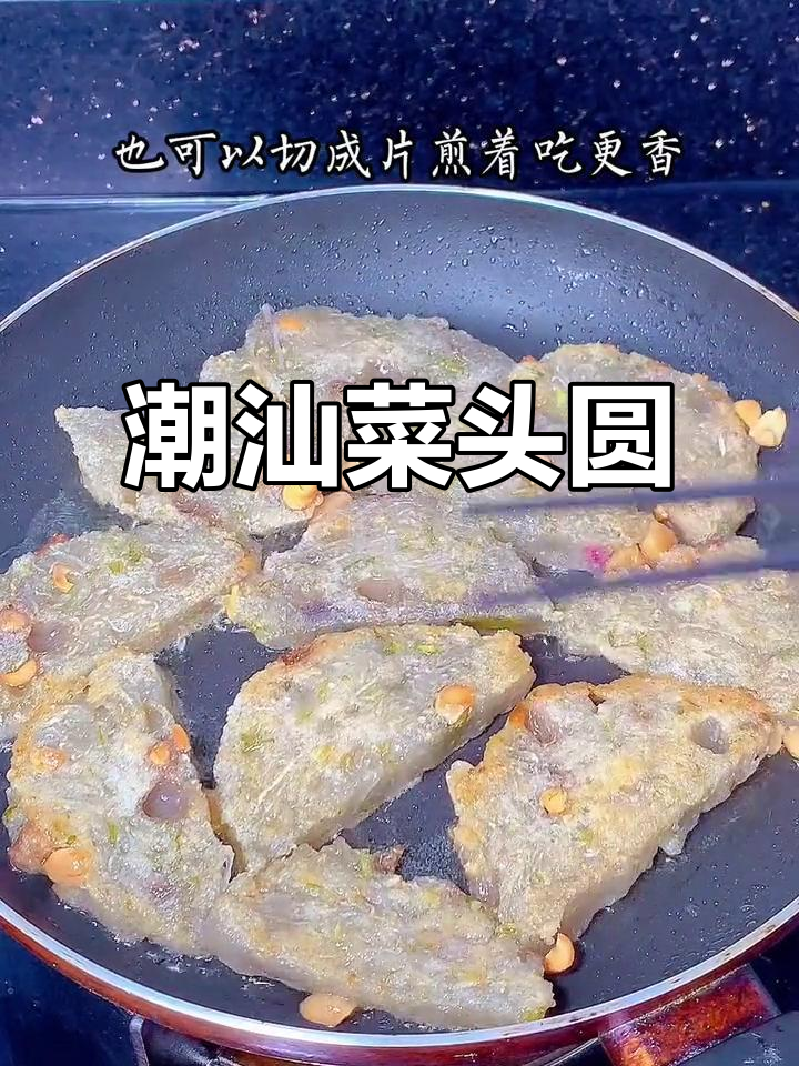 潮汕传统菜头粿,简单又美味,妈妈的味道满满