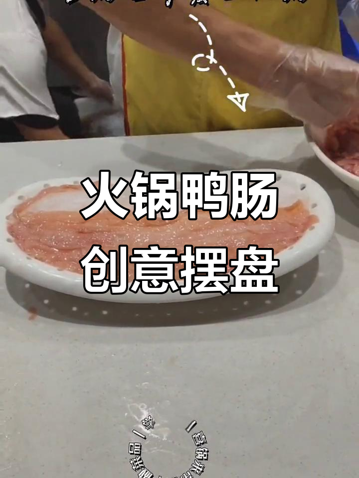 火锅店鸭肠摆盘技巧，船型干冰+碎冰打造惊艳效果