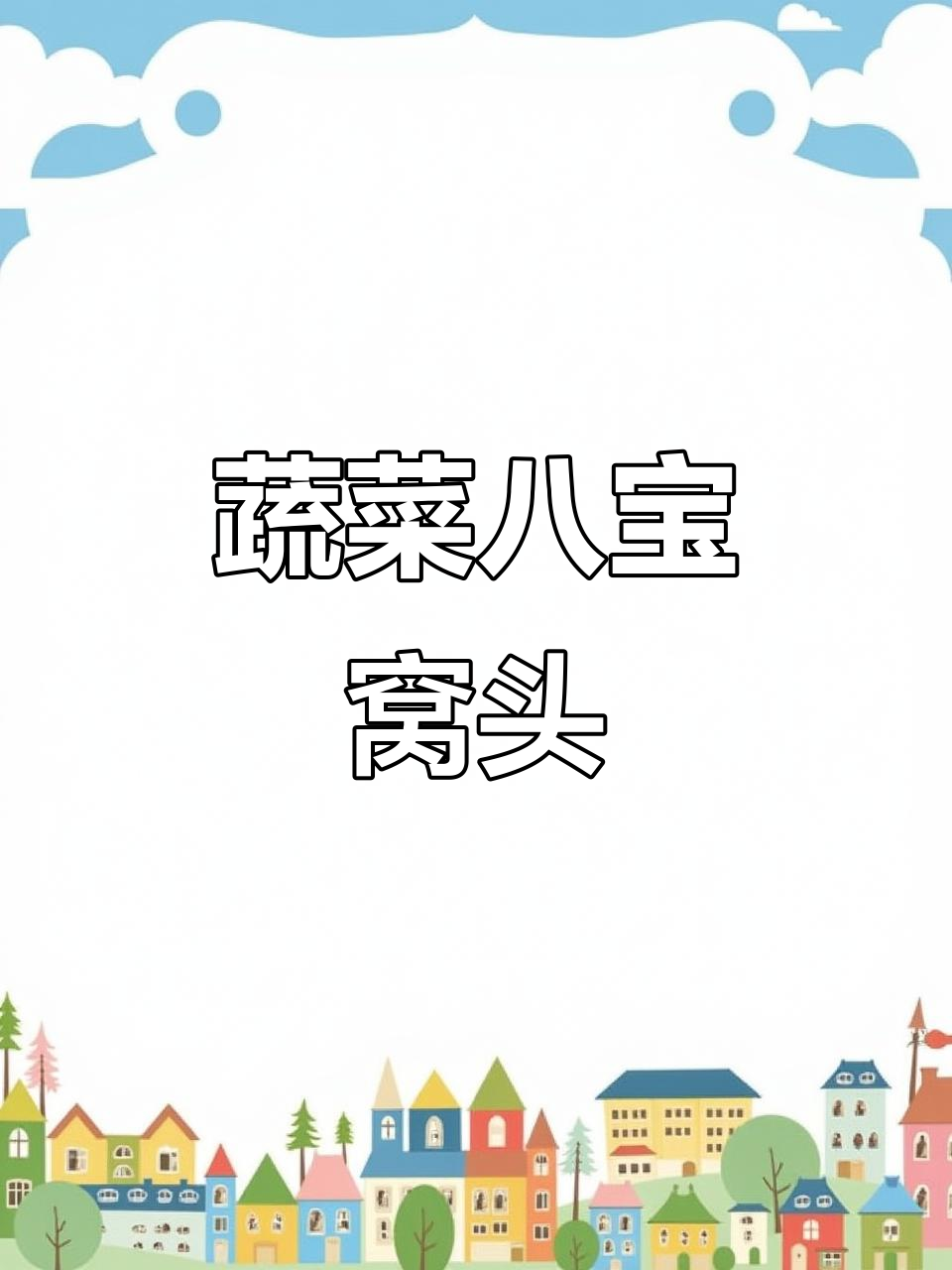 蔬菜粗粮窝头，松软不腻口，15分钟搞定美味健康早餐