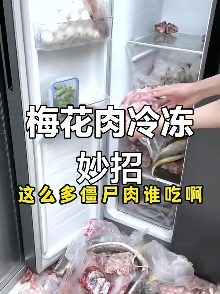 梅花肉冷冻技巧,保持新鲜又方便