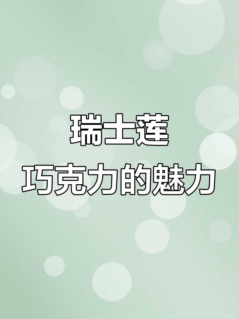 瑞士莲巧克力:控糖又美味,零食新选择