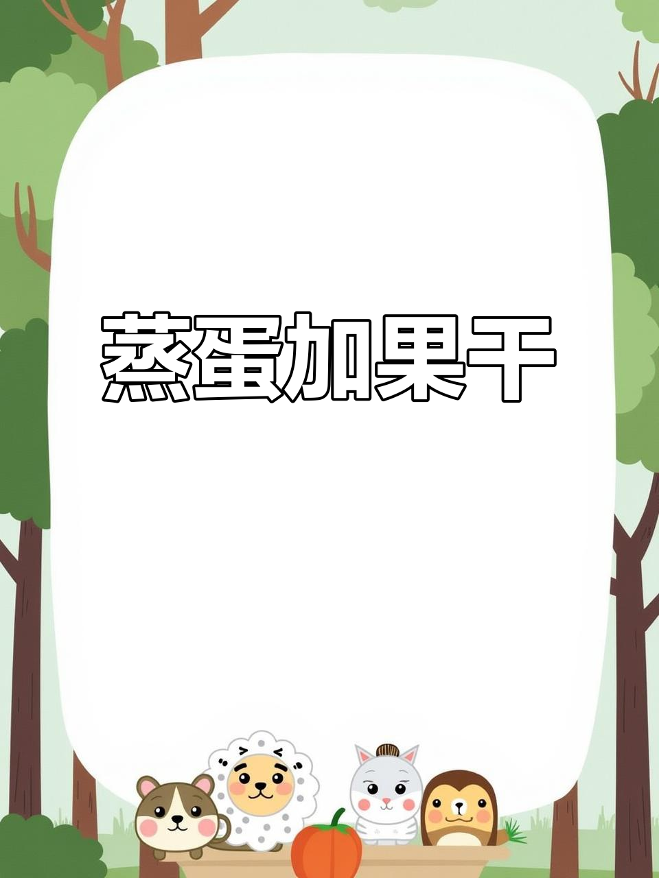蒸鸡蛋、葡萄干与枸杞,轻松做出美味甜品