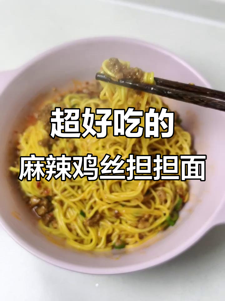 麻辣鲜香担担面，炒肉末配独特碗底料，绝对让你停不下来