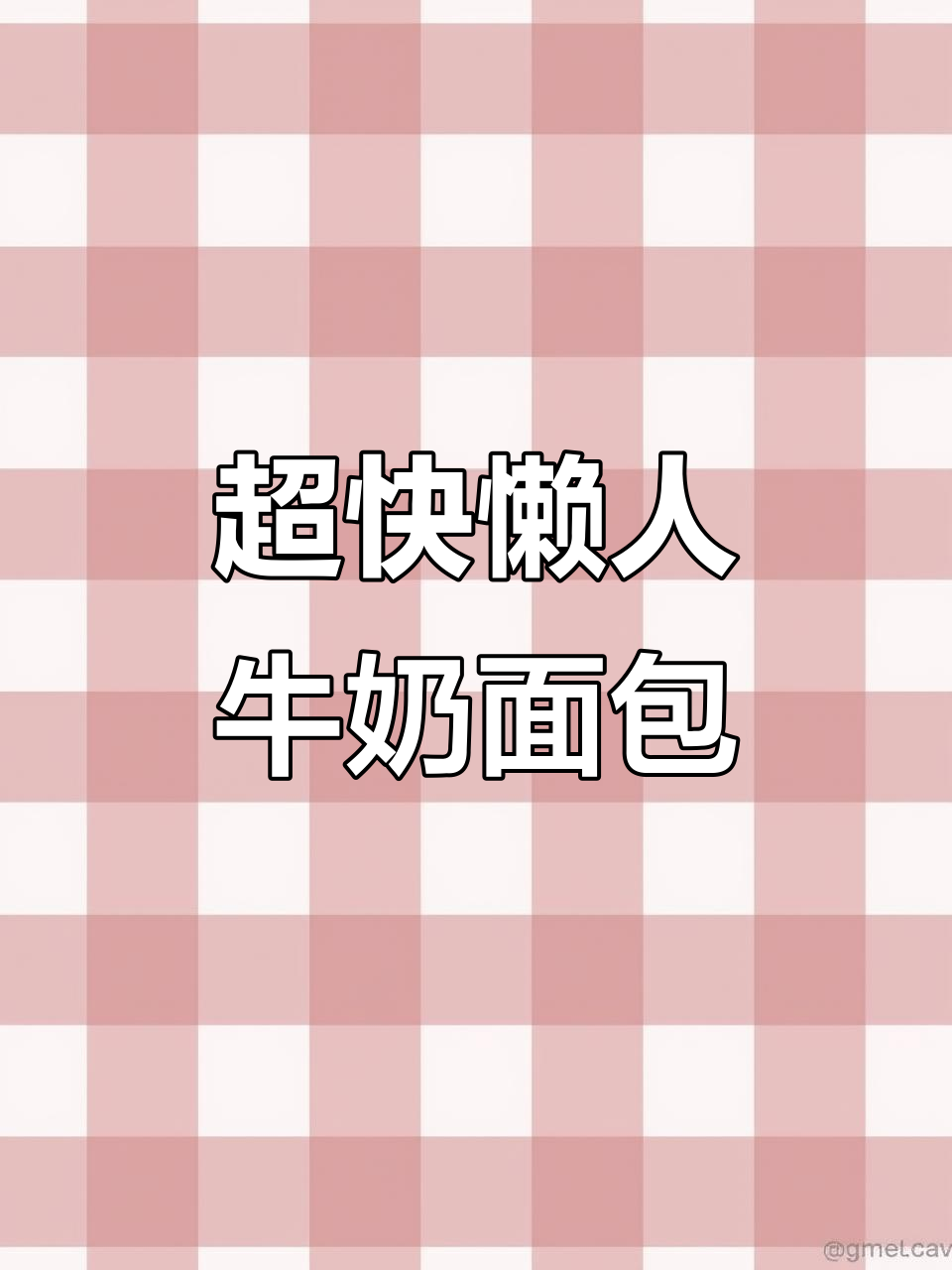 简单快速牛奶面包,松软香甜早餐必备