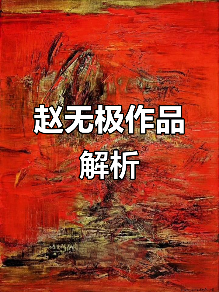 赵无极《17.3.63》抽象油画解读:色彩与笔触的完美对话