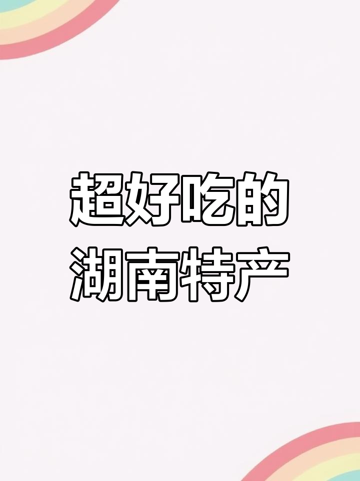湖南特产大揭秘！这些宝藏零食让你停不下来