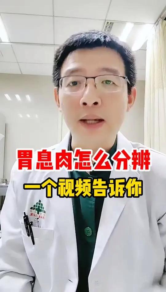 胃息肉怎么分辨 一个视频告诉你