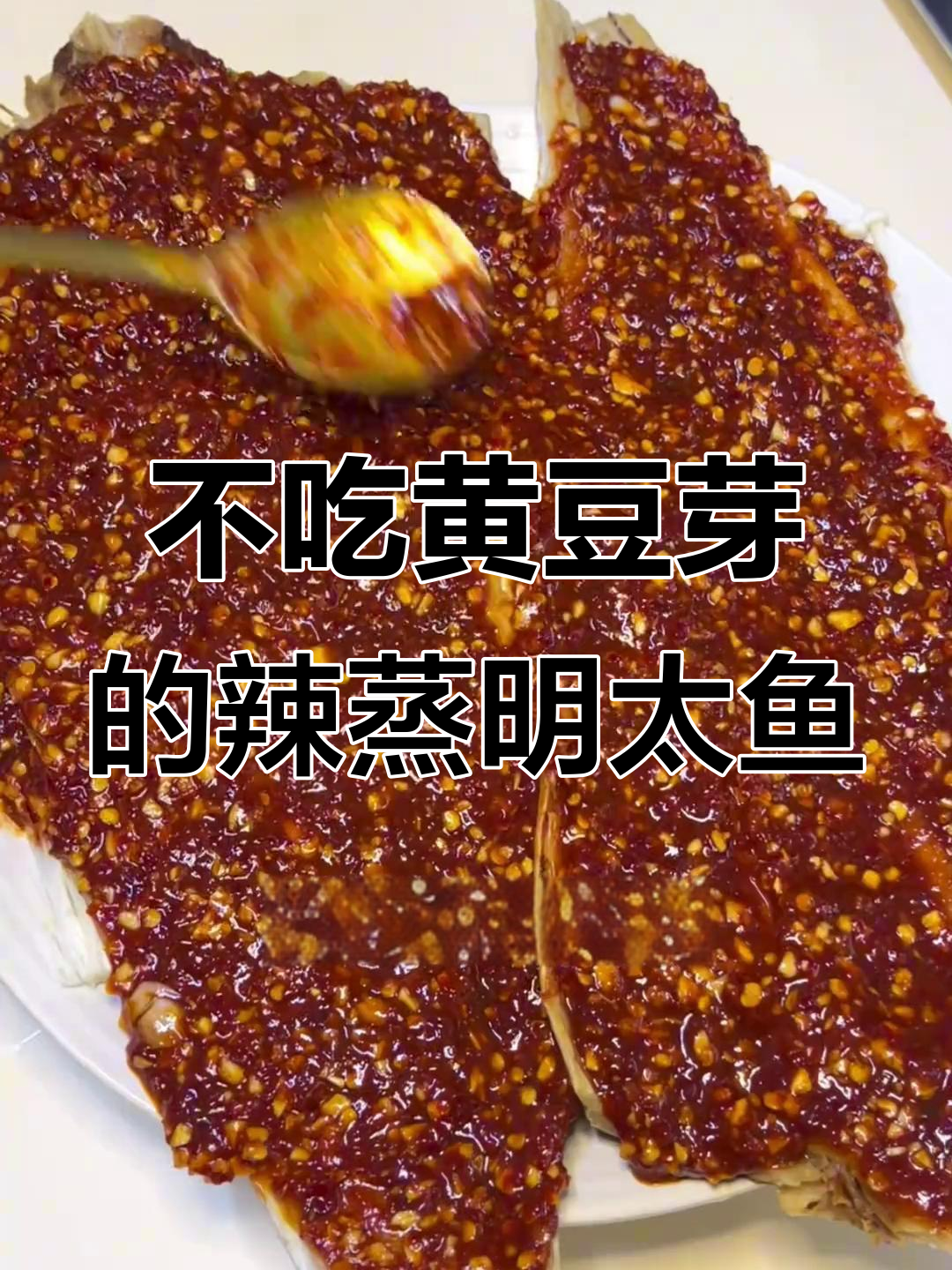 老婆最爱辣蒸明太鱼,却不吃豆芽!金针菇替代更美味