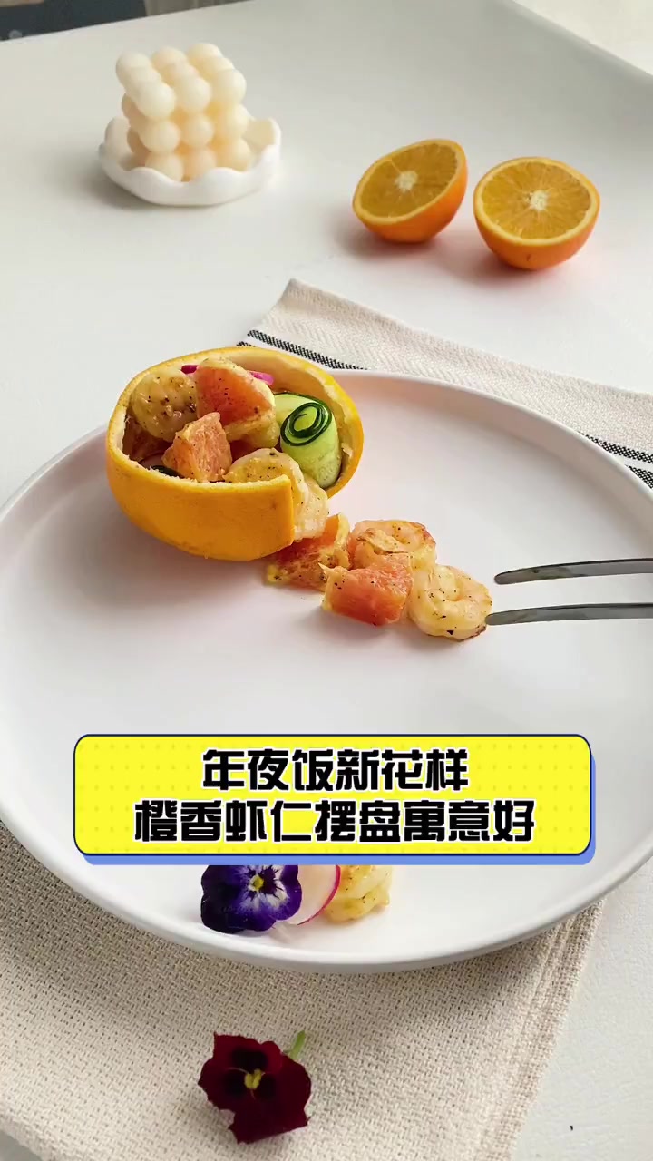 年夜饭新花样,橙香虾仁摆盘寓意好