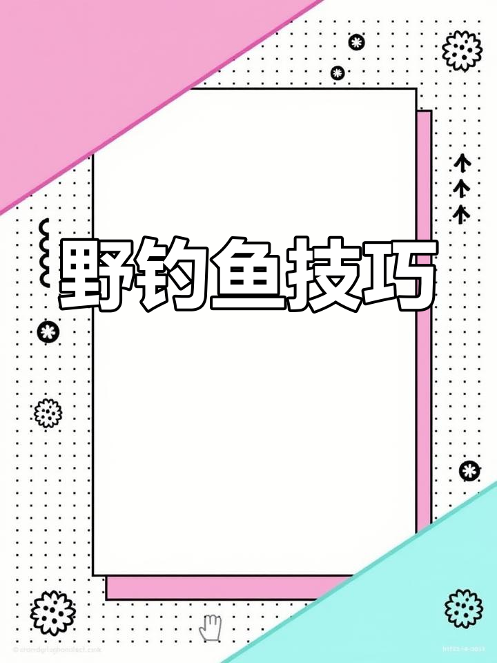 石鲮鱼钓法全攻略