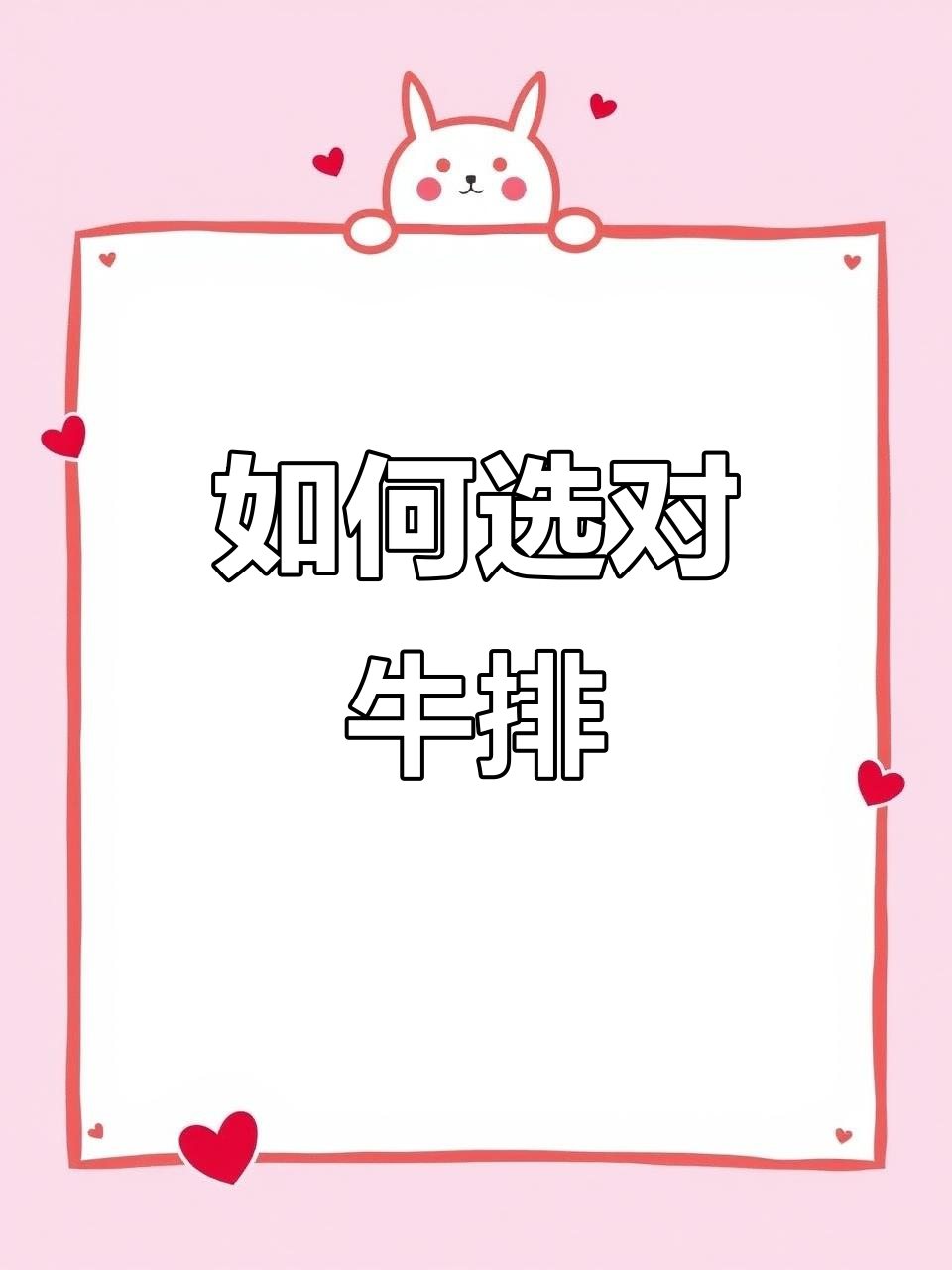 牛排种类大揭秘,如何挑选最适合你的?