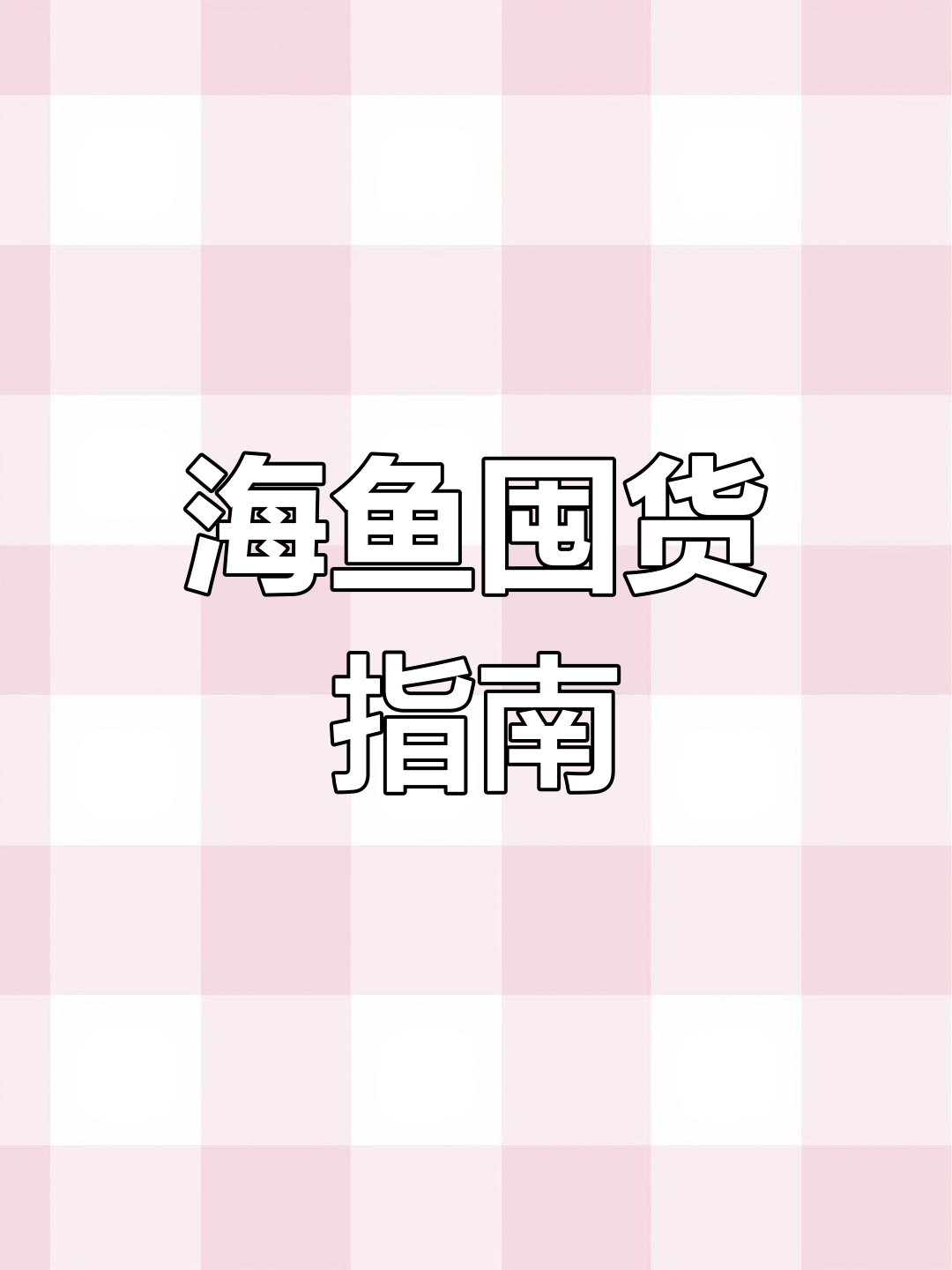 休渔期临近,这三种海鱼别错过,否则得等四个月!