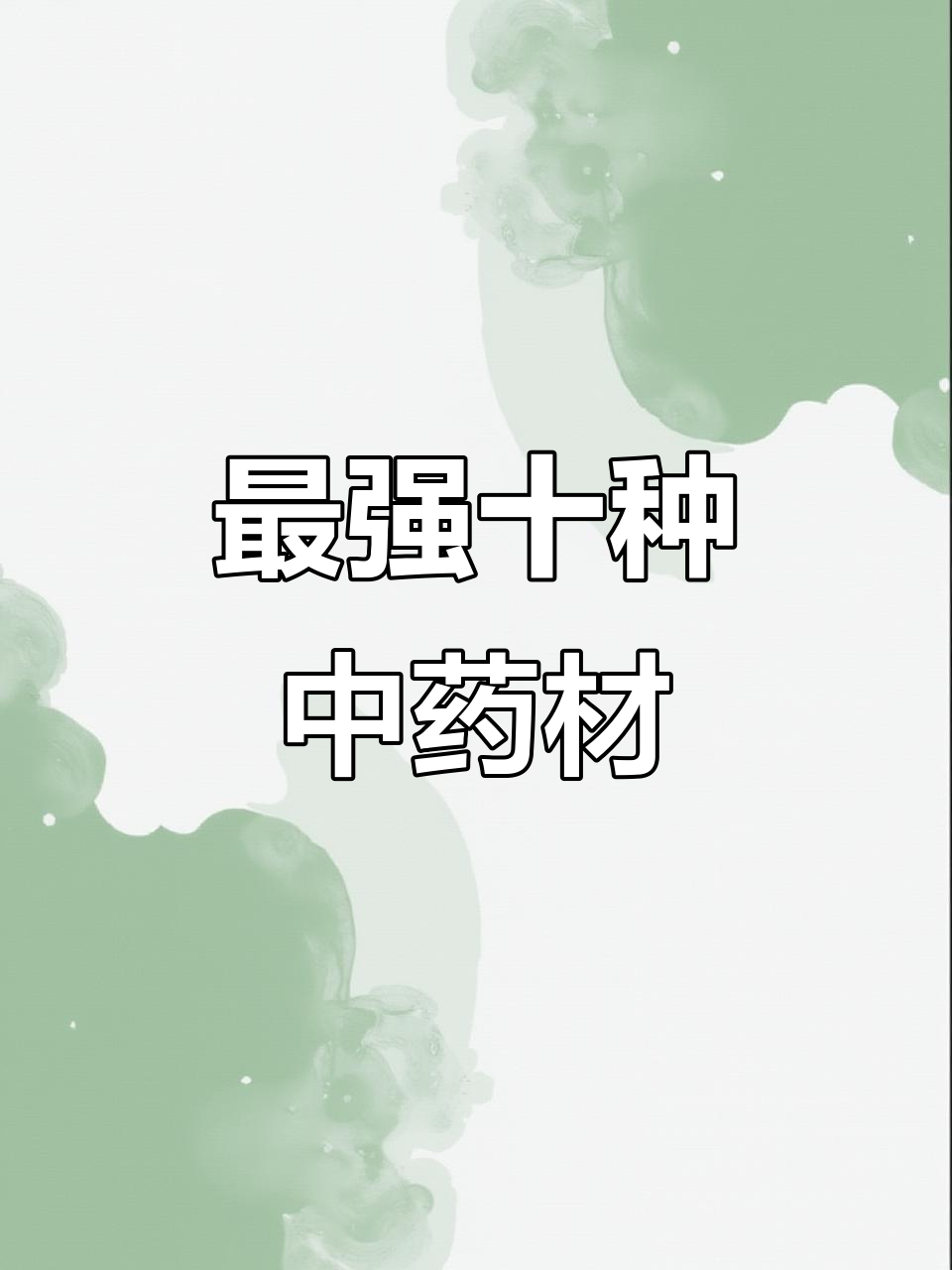 十大最补中草药,滋补养生全攻略