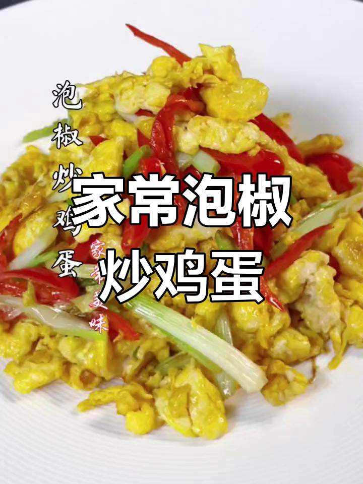 泡椒炒蛋,简单又下饭,家常美味轻松做!