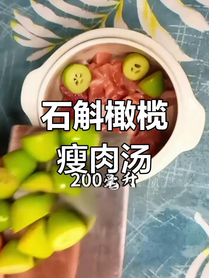 喉咙不适?试试这款石斛橄榄瘦肉汤,润喉生津又消肿