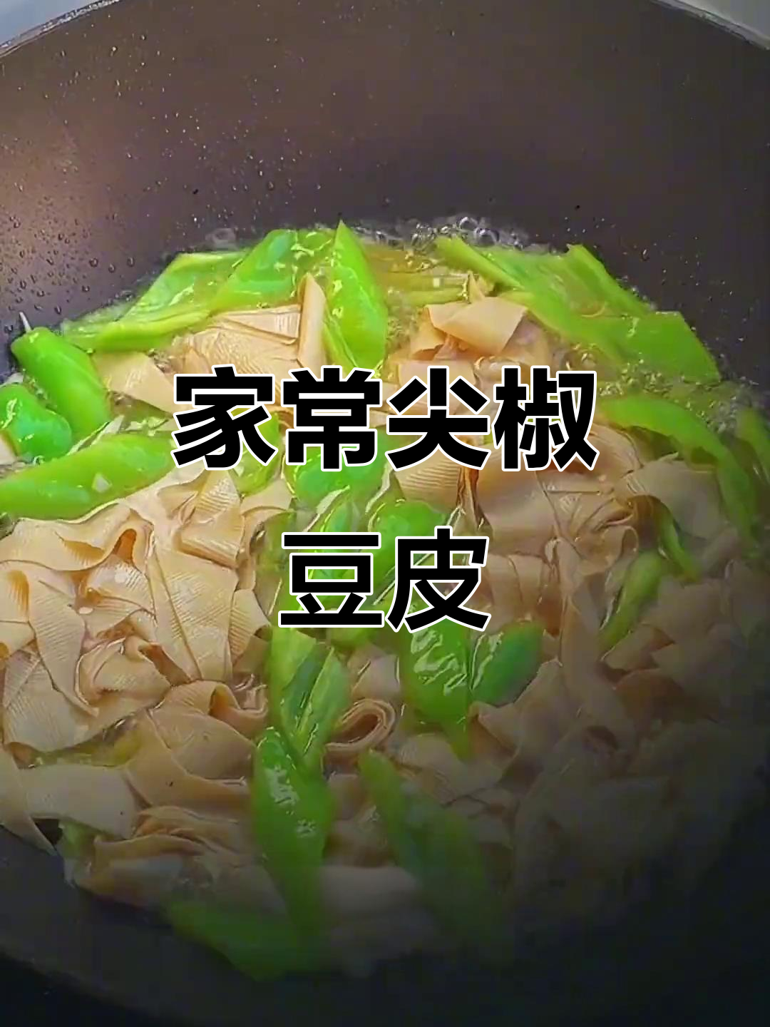 东北经典尖椒豆皮,家常美味轻松做