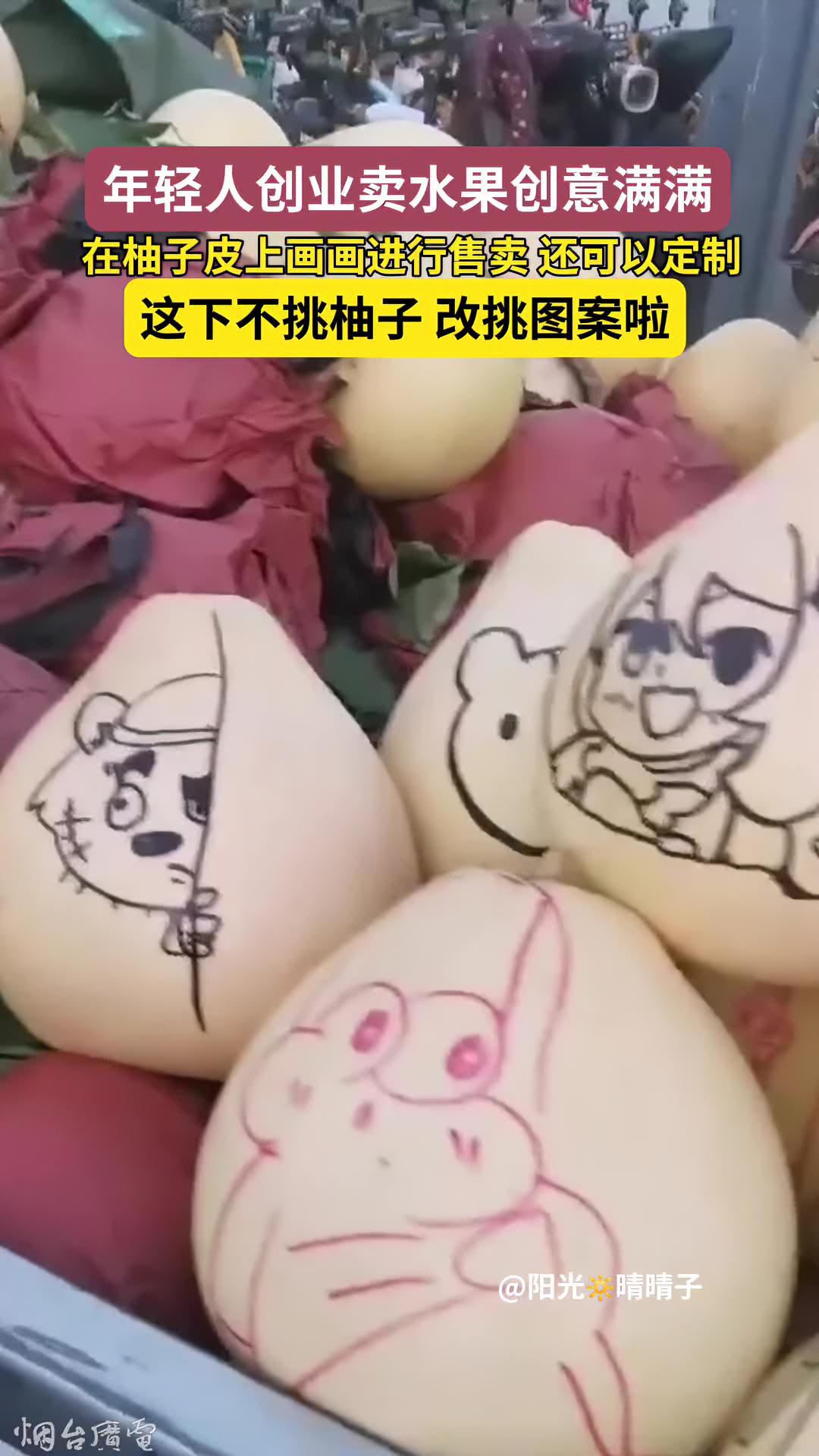 近日,山西。年轻人创业卖水果创意满满,在柚子皮上画画进行售卖!这下不挑柚子啦,变成挑图案啦