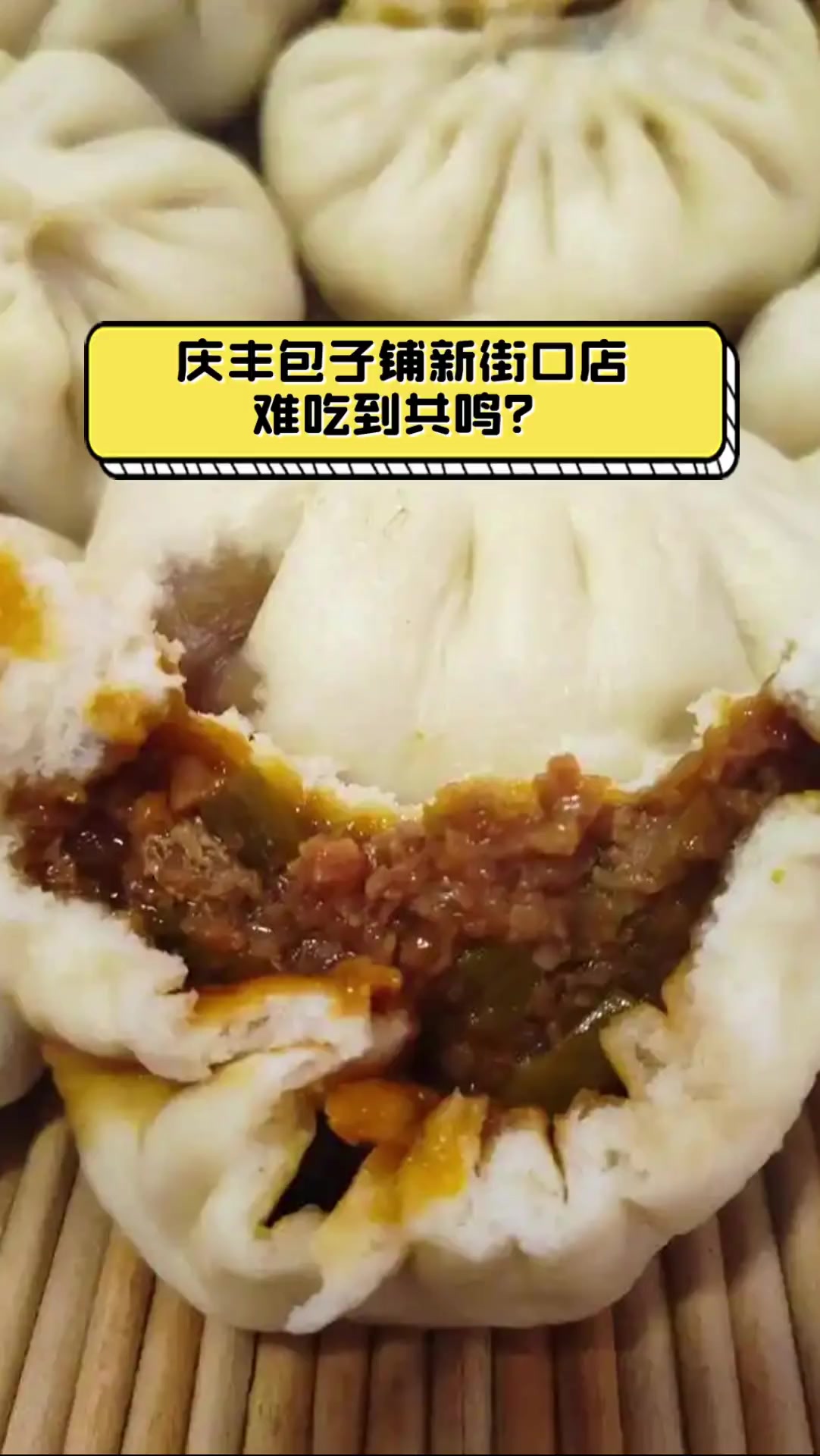 庆丰包子铺新街口店,难吃到共鸣?