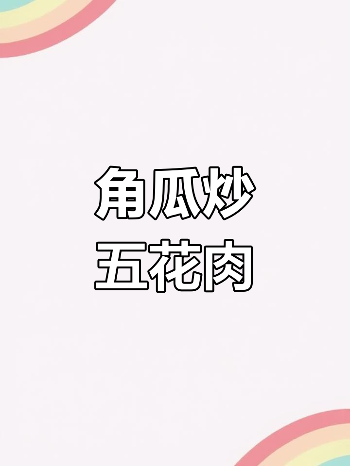 角瓜炒肉,简单又美味!