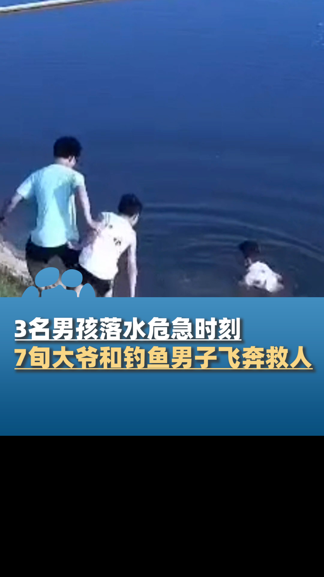 男孩不慎落水,两同伴施救溺水,7旬老人和钓鱼男子飞奔救人