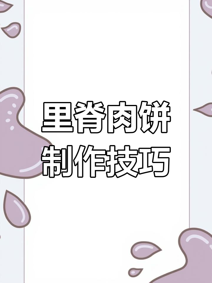 铁板里脊肉夹馍,轻松摆摊创业